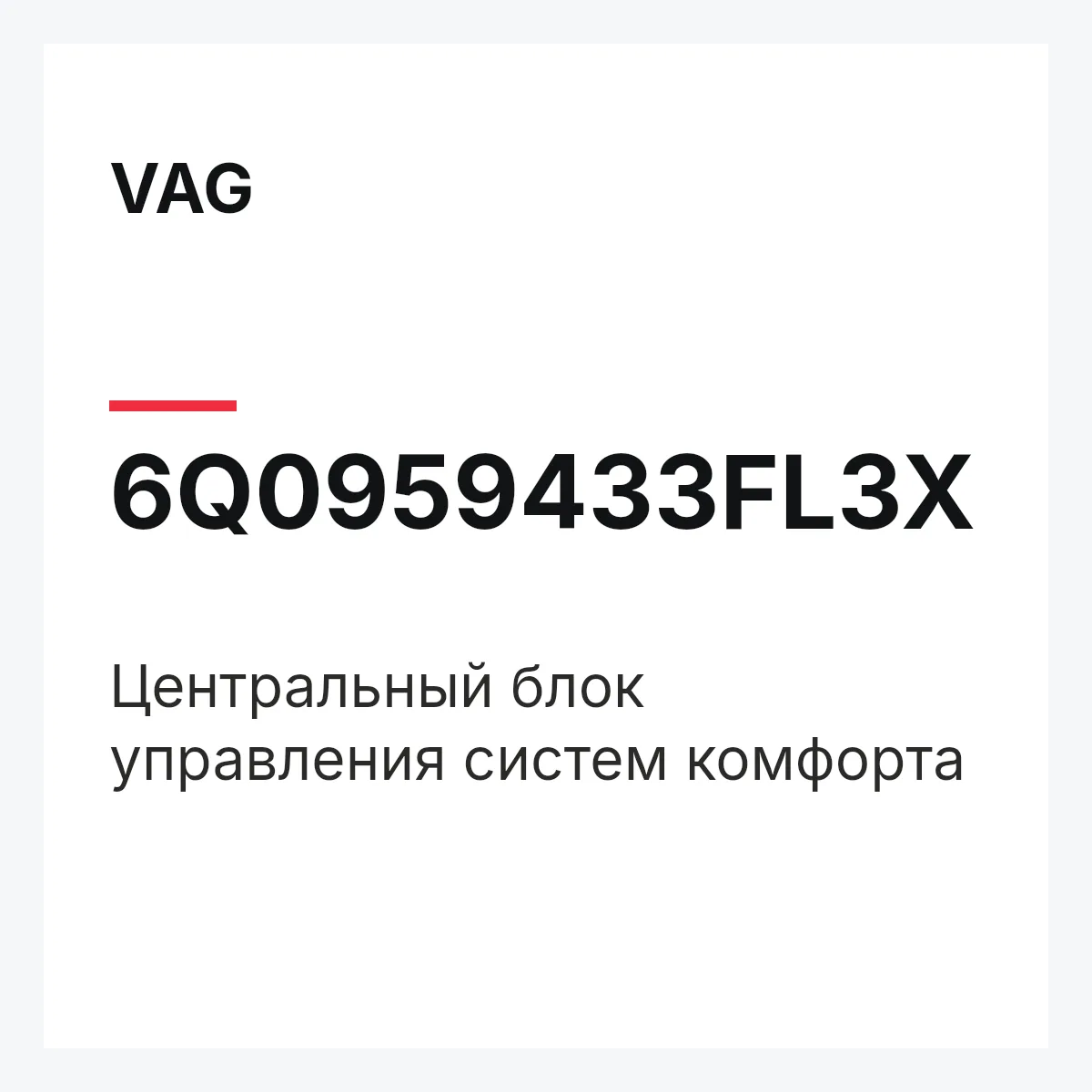 VAG 6Q0959433FL3X — Центральный блок управления систем комфорта