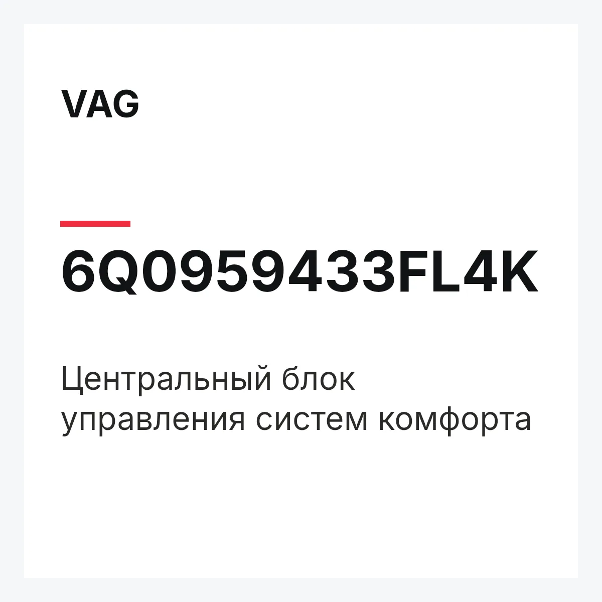 VAG 6Q0959433FL4K — Центральный блок управления систем комфорта