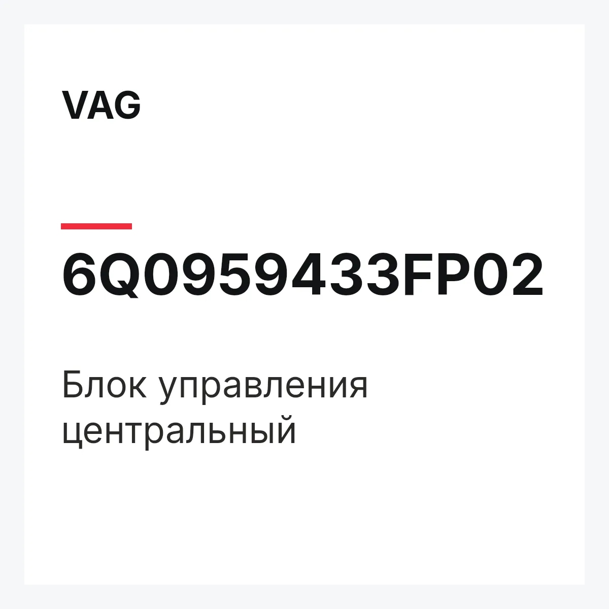 VAG 6Q0959433FP02 — Блок управления центральный