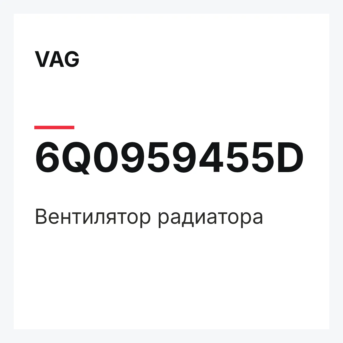 VAG 6Q0959455D — Вентилятор радиатора