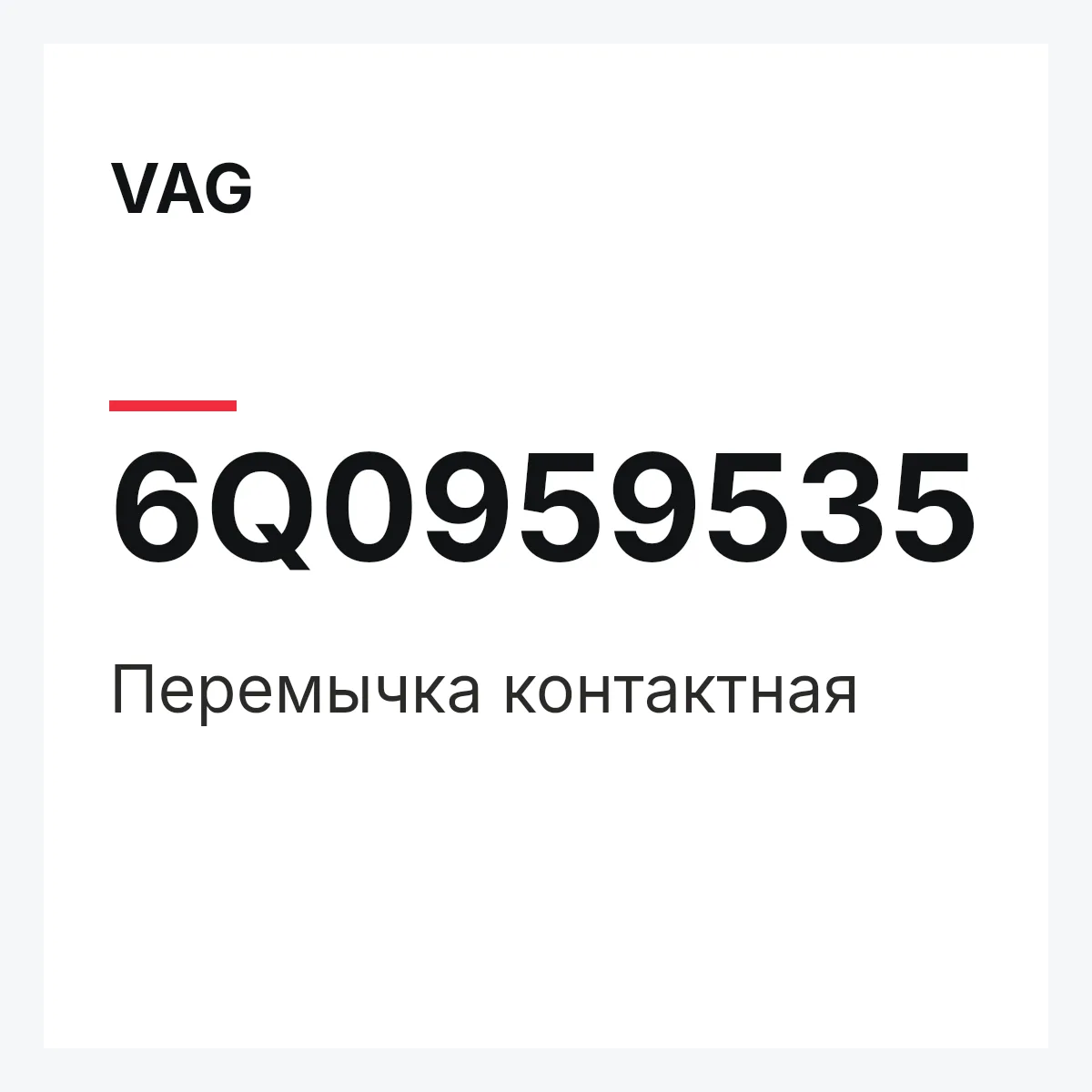 VAG 6Q0959535 — Перемычка контактная