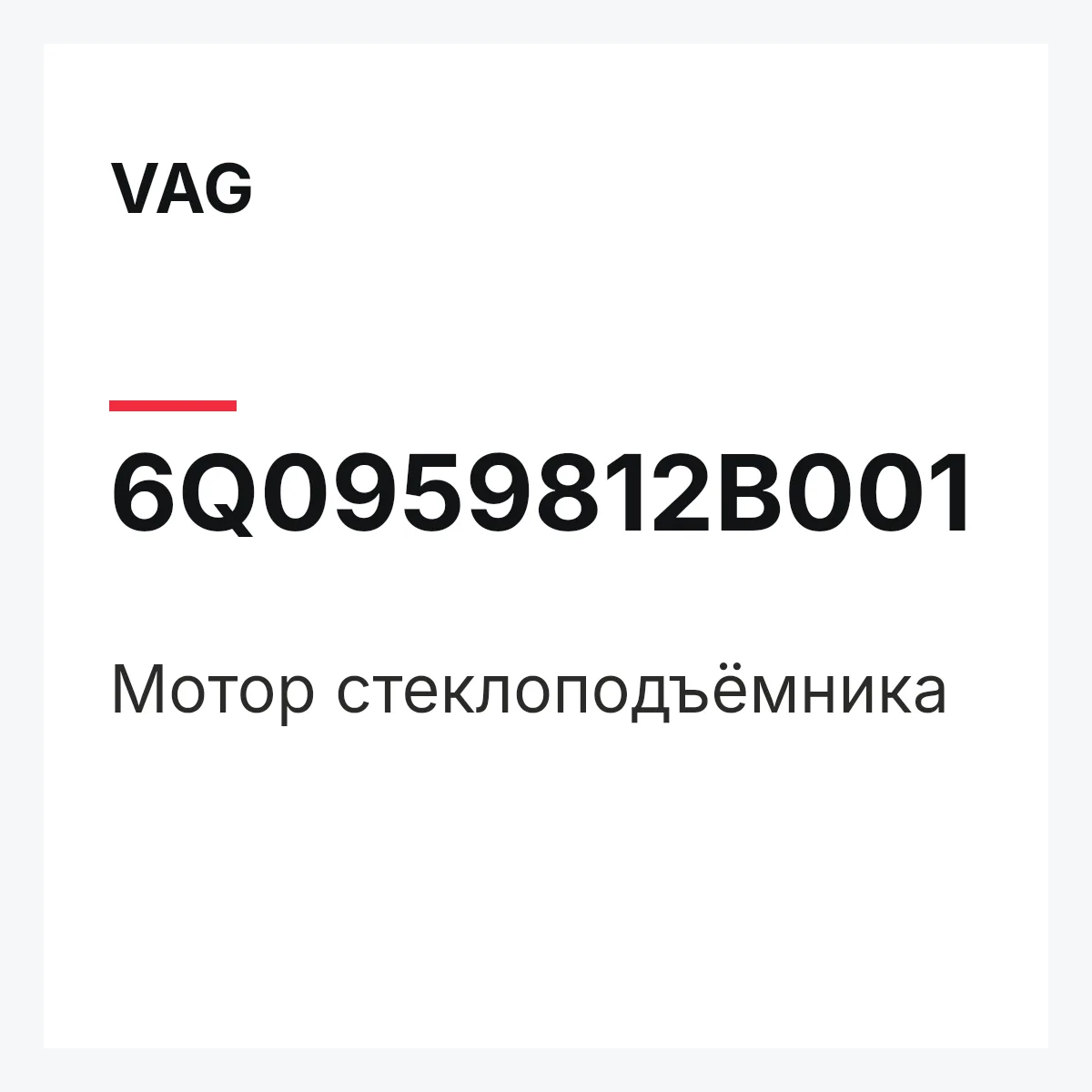 VAG 6Q0959812B001 — Мотор стеклоподъёмника