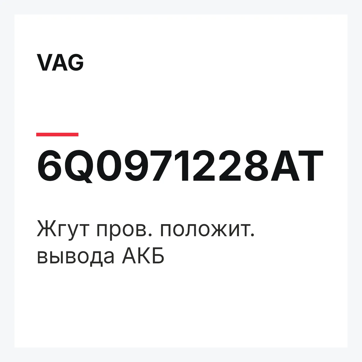 VAG 6Q0971228AT — Жгут пров. положит. вывода АКБ