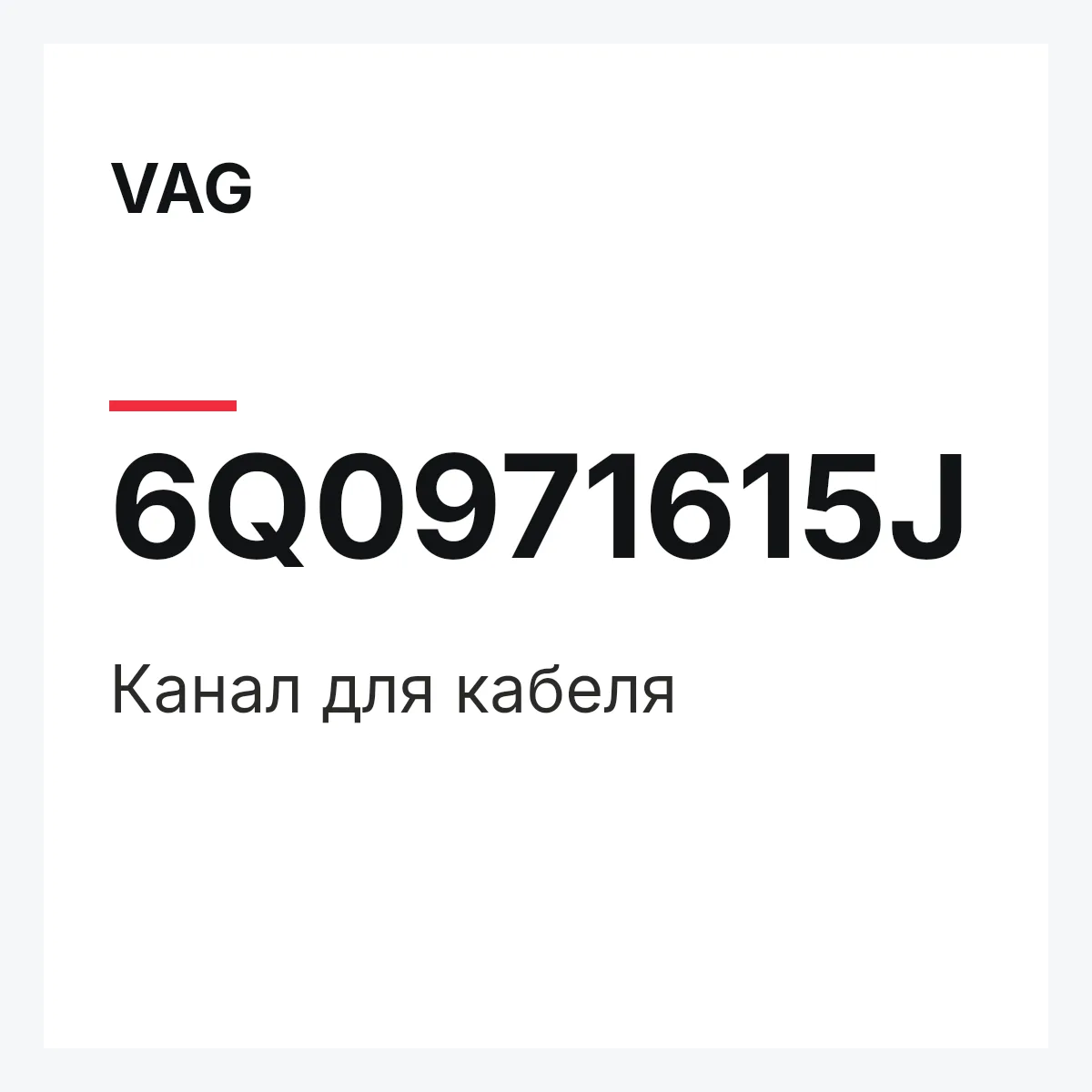 VAG 6Q0971615J — Канал для кабеля