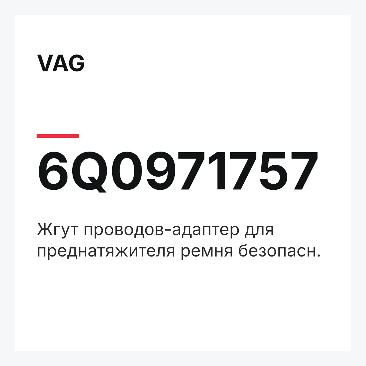 VAG 6Q0971757 — Жгут проводов-адаптер для преднатяжителя ремня безопасн.