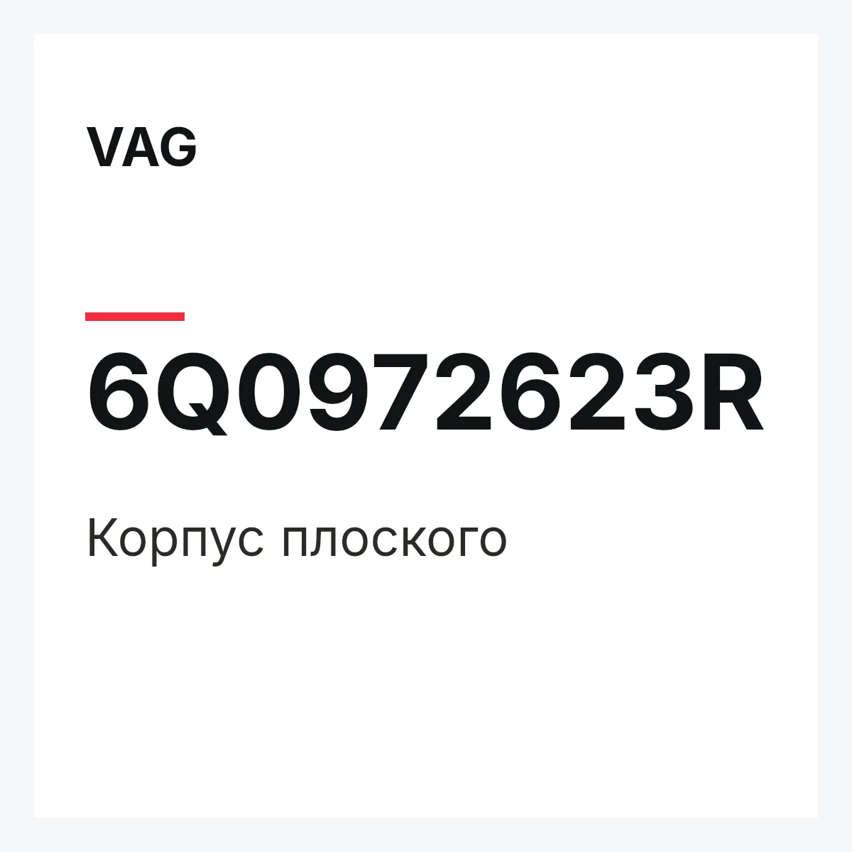VAG 6Q0972623R — Корпус плоского