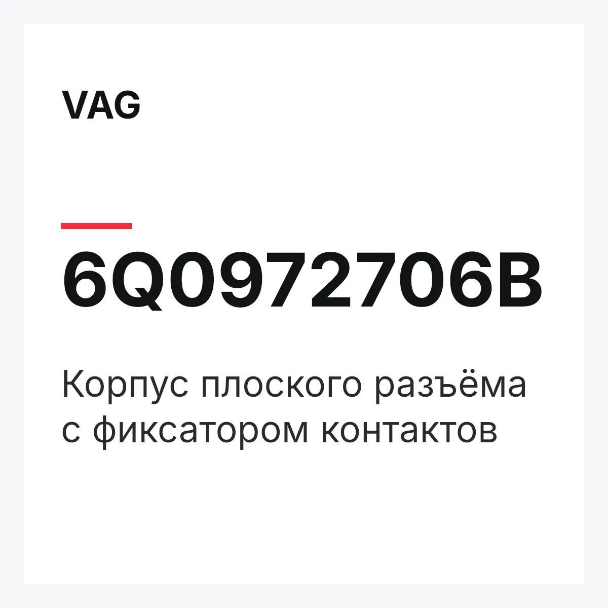 VAG 6Q0972706B — Корпус плоского разъёма с фиксатором контактов