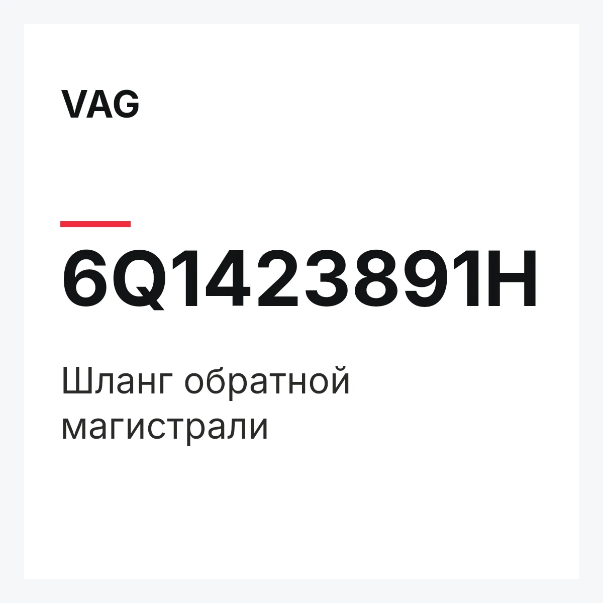 VAG 6Q1423891H — Шланг обратной магистрали