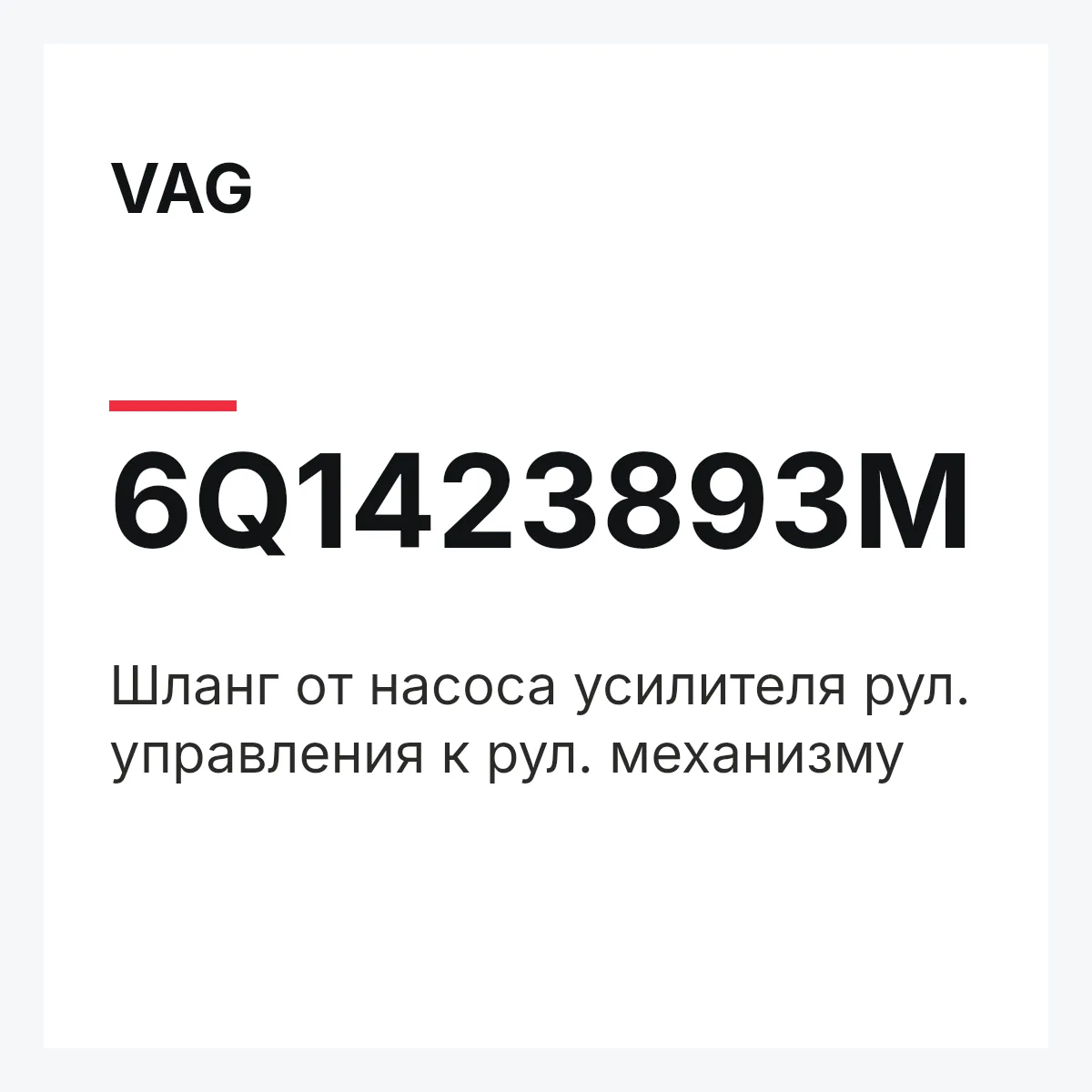VAG 6Q1423893M — Шланг от насоса усилителя рул. управления к рул. механизму