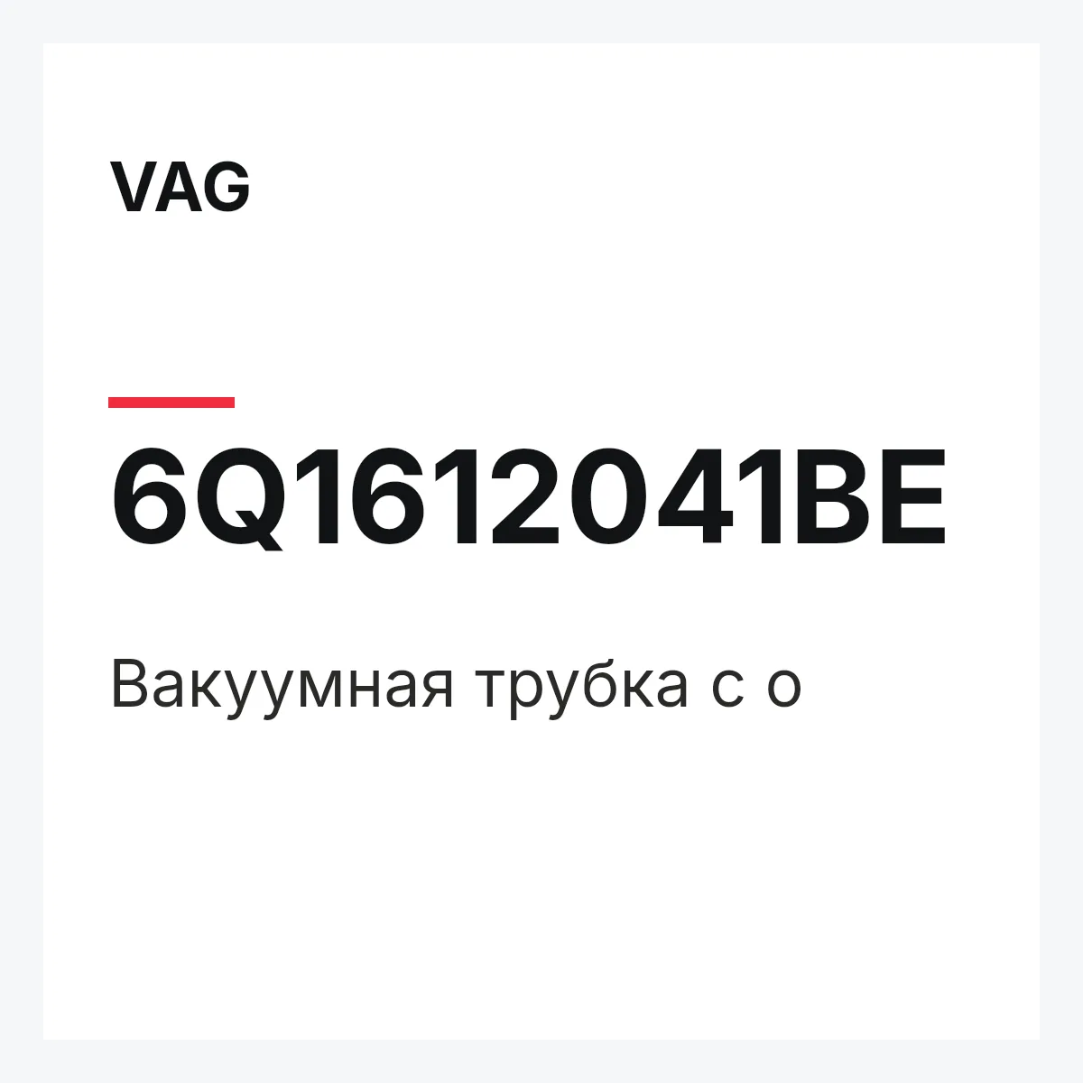 VAG 6Q1612041BE — Вакуумная трубка с о