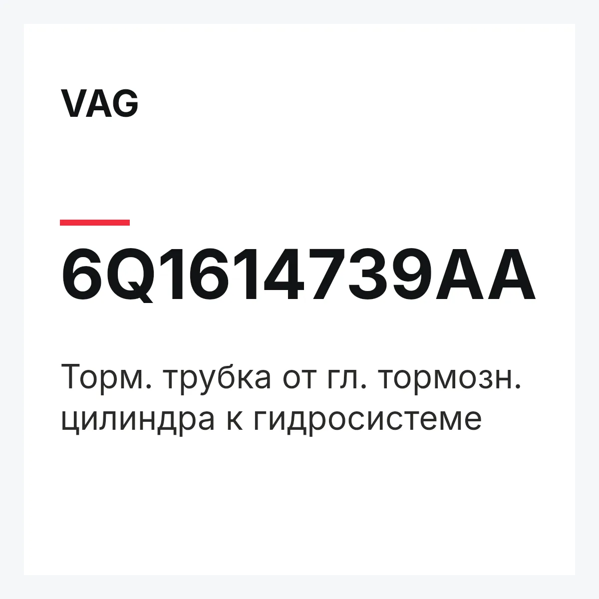 VAG 6Q1614739AA — Торм. трубка от гл. тормозн. цилиндра к гидросистеме