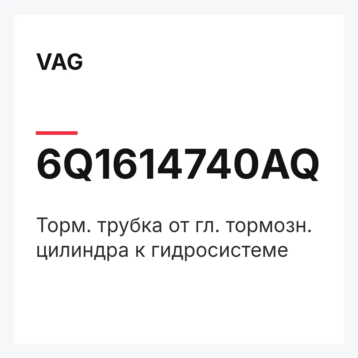 VAG 6Q1614740AQ — Торм. трубка от гл. тормозн. цилиндра к гидросистеме