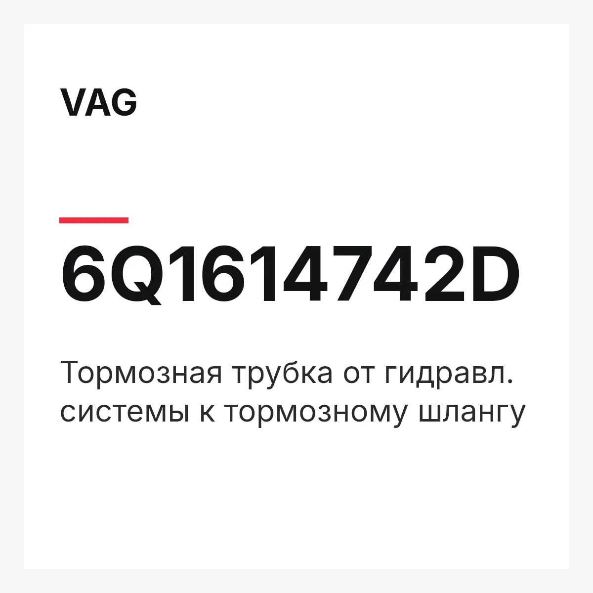 VAG 6Q1614742D — Тормозная трубка от гидравл. системы к тормозному шлангу