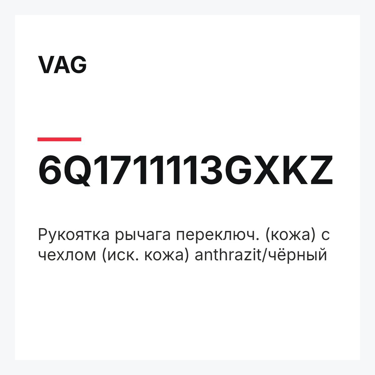 VAG 6Q1711113GXKZ — Рукоятка рычага переключ. (кожа) с чехлом (иск. кожа) anthrazit/чёрный