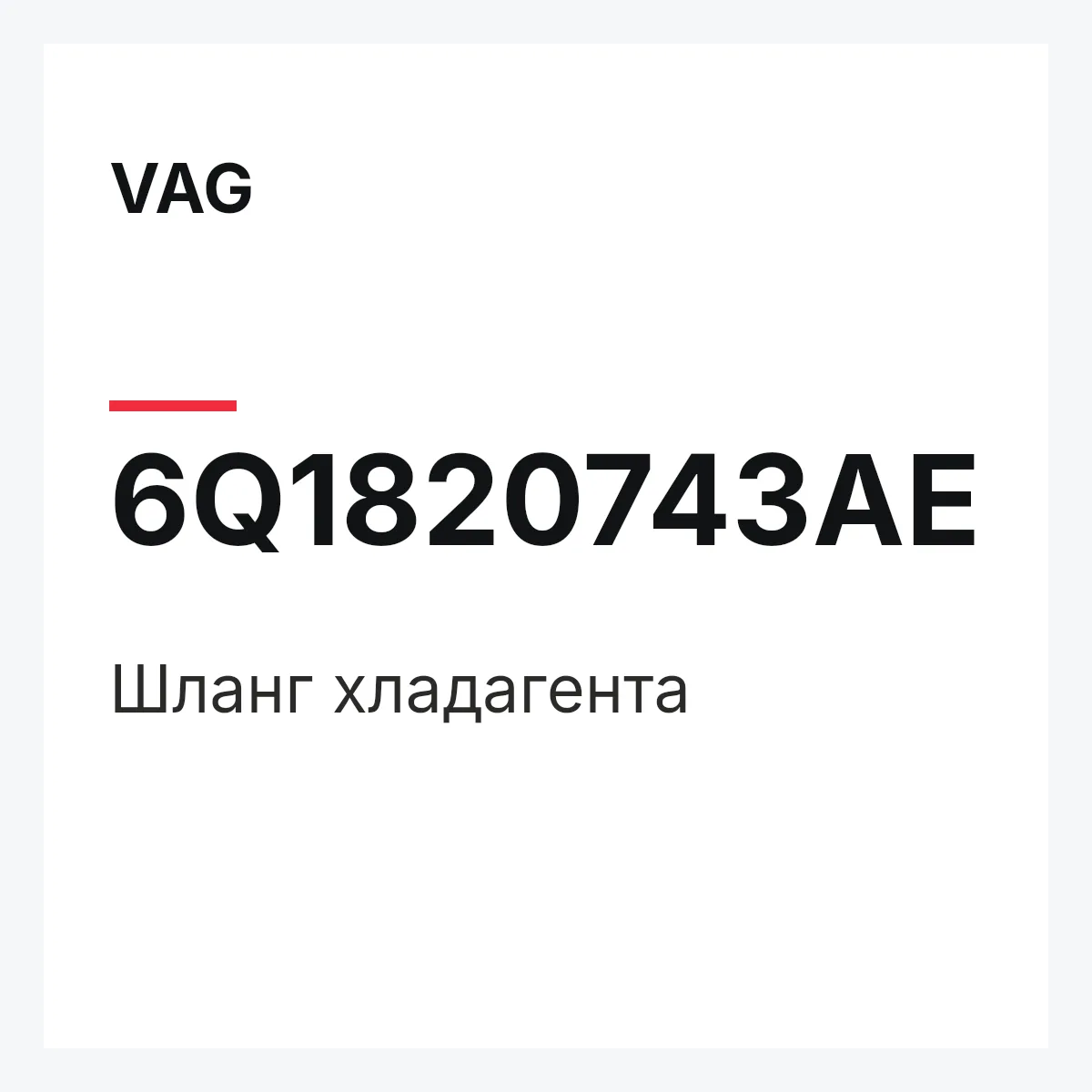 VAG 6Q1820743AE — Шланг хладагента