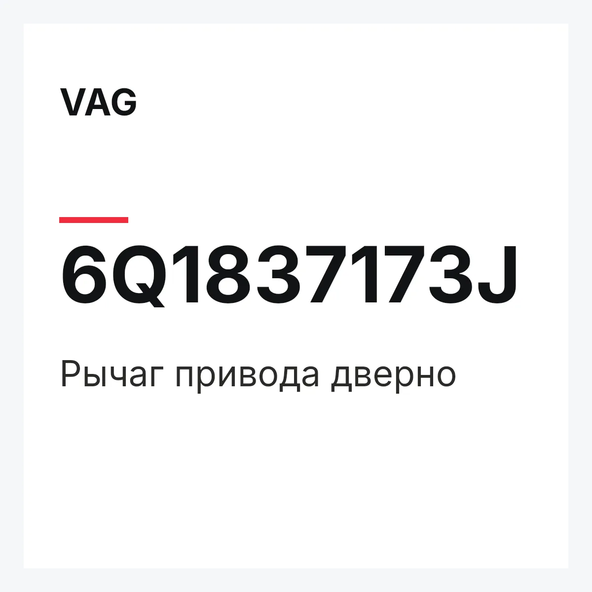 VAG 6Q1837173J — Рычаг привода дверно