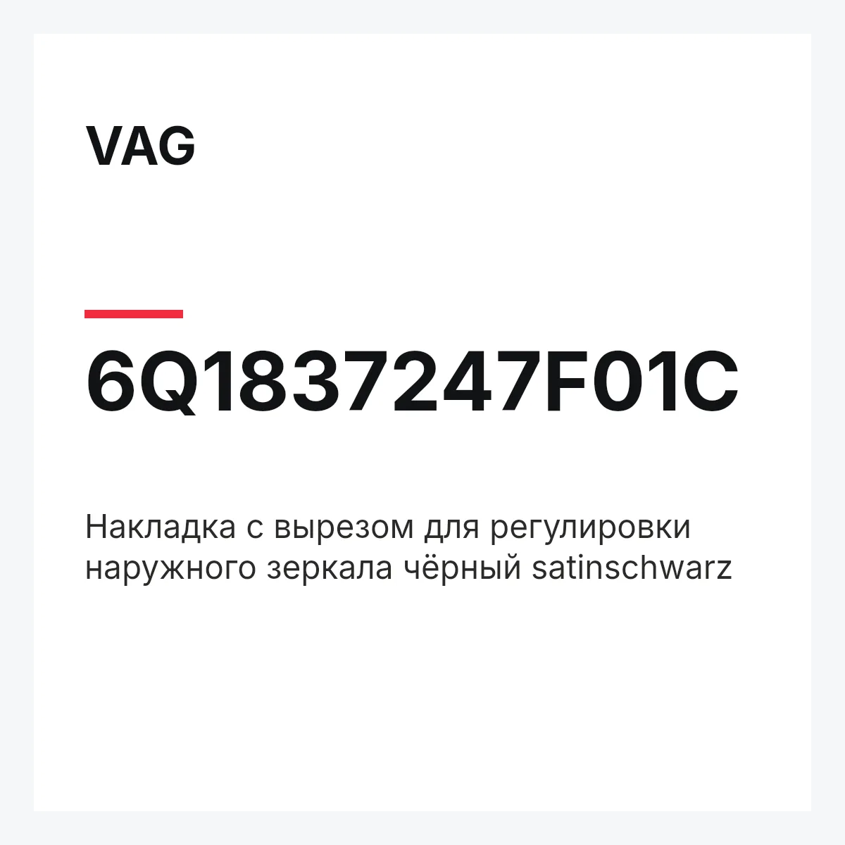 VAG 6Q1837247F01C — Накладка с вырезом для регулировки наружного зеркала чёрный satinschwarz