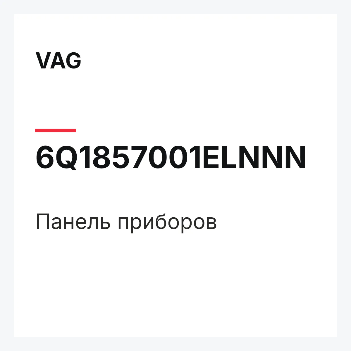 VAG 6Q1857001ELNNN — Панель приборов