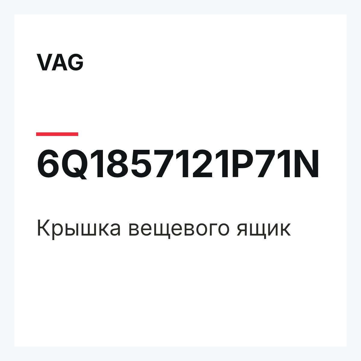 VAG 6Q1857121P71N — Крышка вещевого ящик