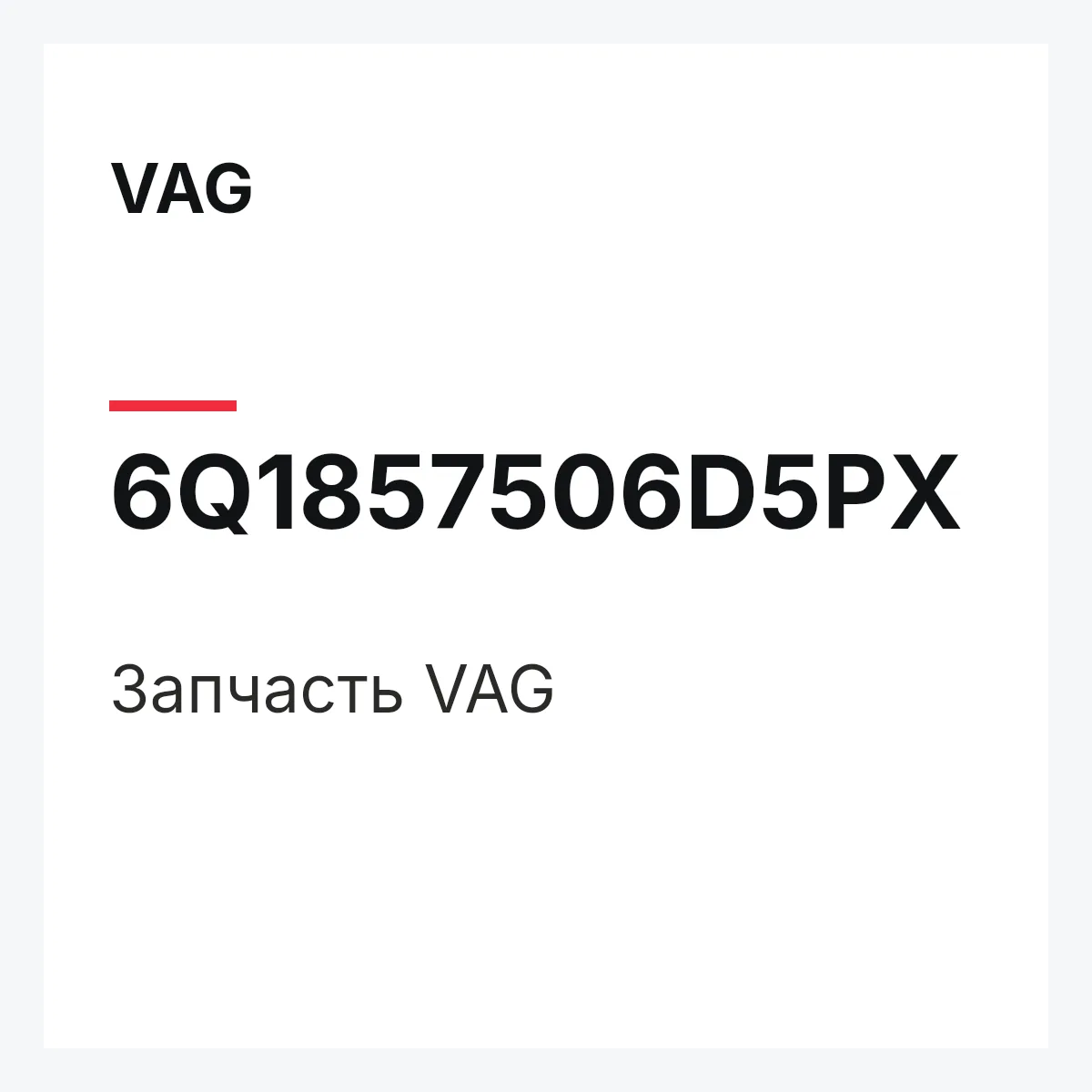 VAG 6Q1857506D5PX — Запчасть