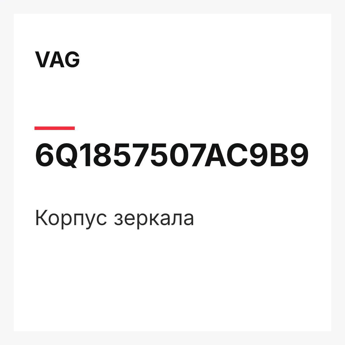 VAG 6Q1857507AC9B9 — Корпус зеркала
