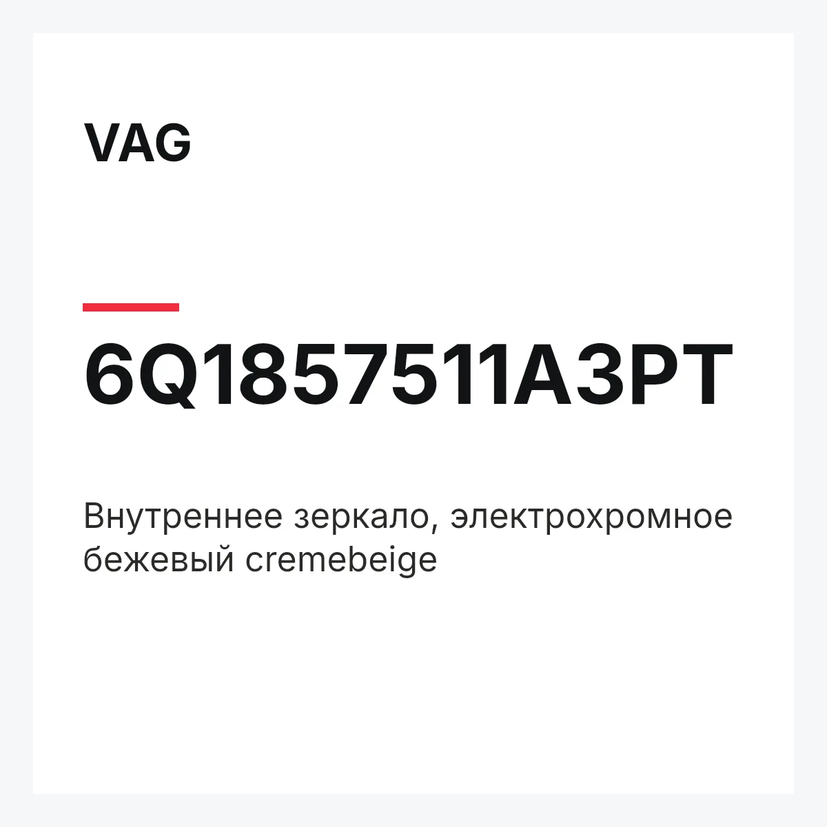 VAG 6Q1857511A3PT — Внутреннее зеркало, электрохромное бежевый cremebeige