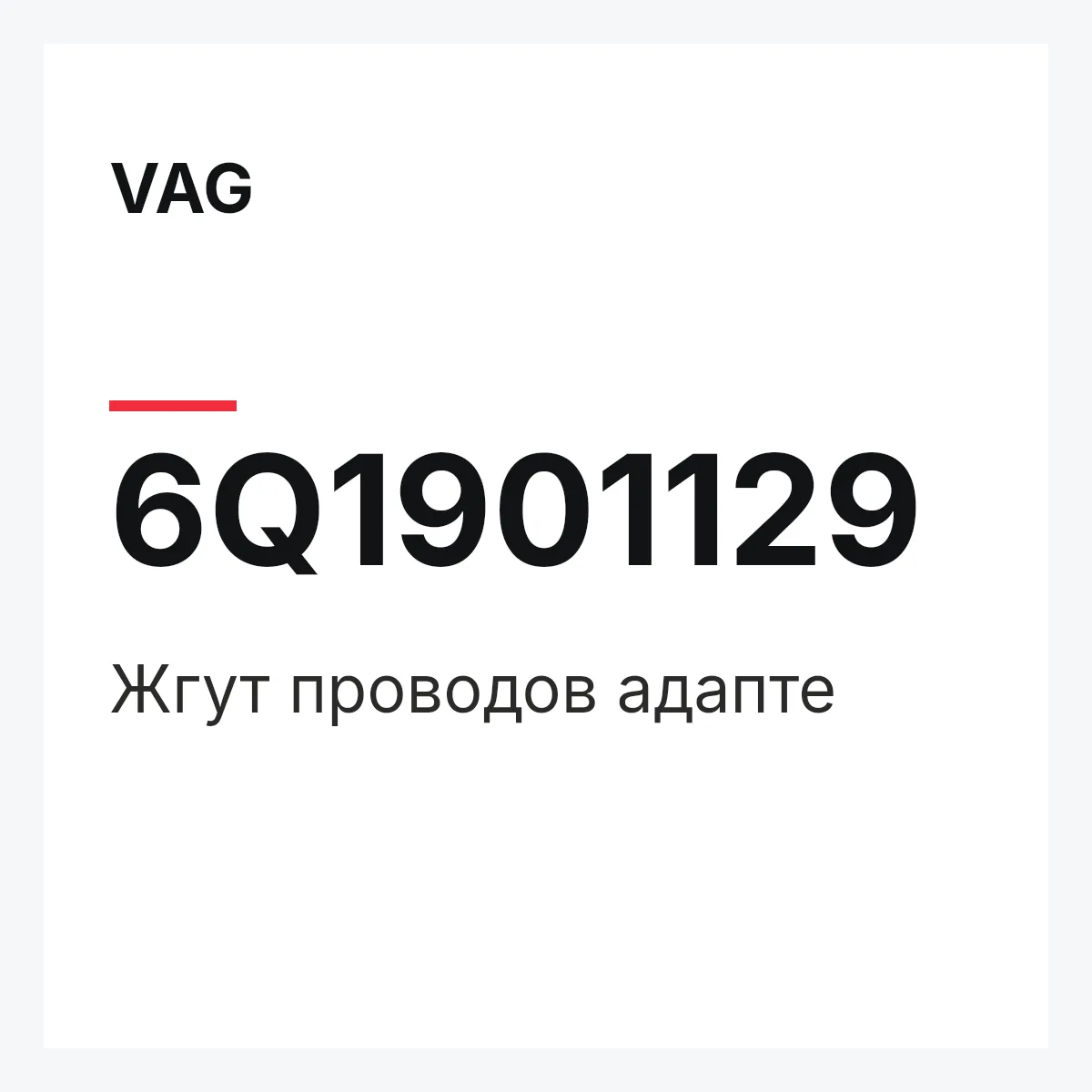 VAG 6Q1901129 — Жгут проводов адапте