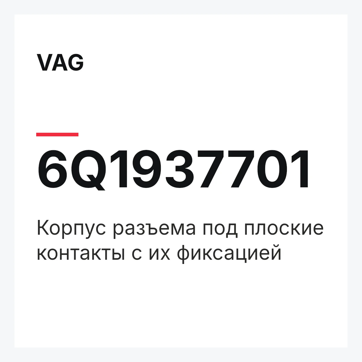VAG 6Q1937701 — Корпус разъема под плоские контакты с их фиксацией