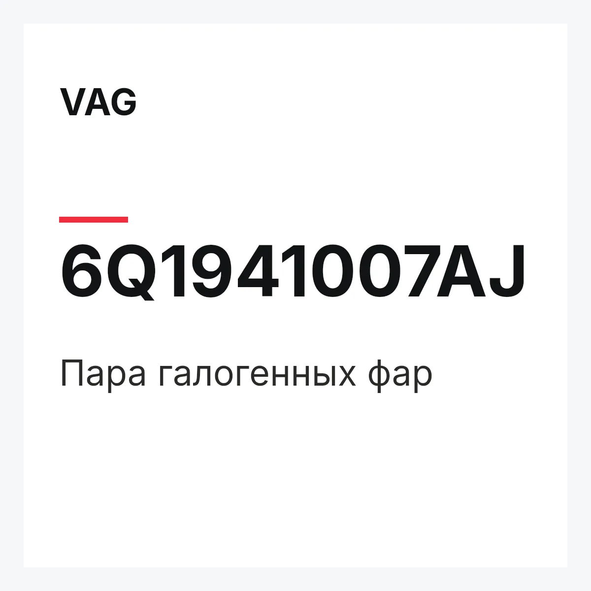VAG 6Q1941007AJ — Пара галогенных фар