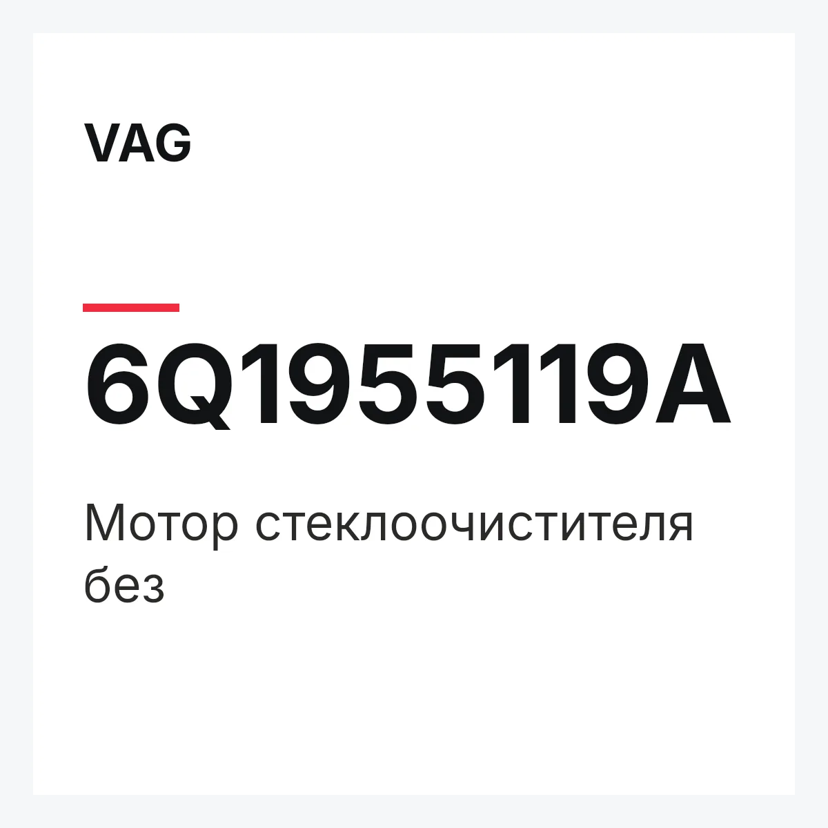 VAG 6Q1955119A — Мотор стеклоочистителя без