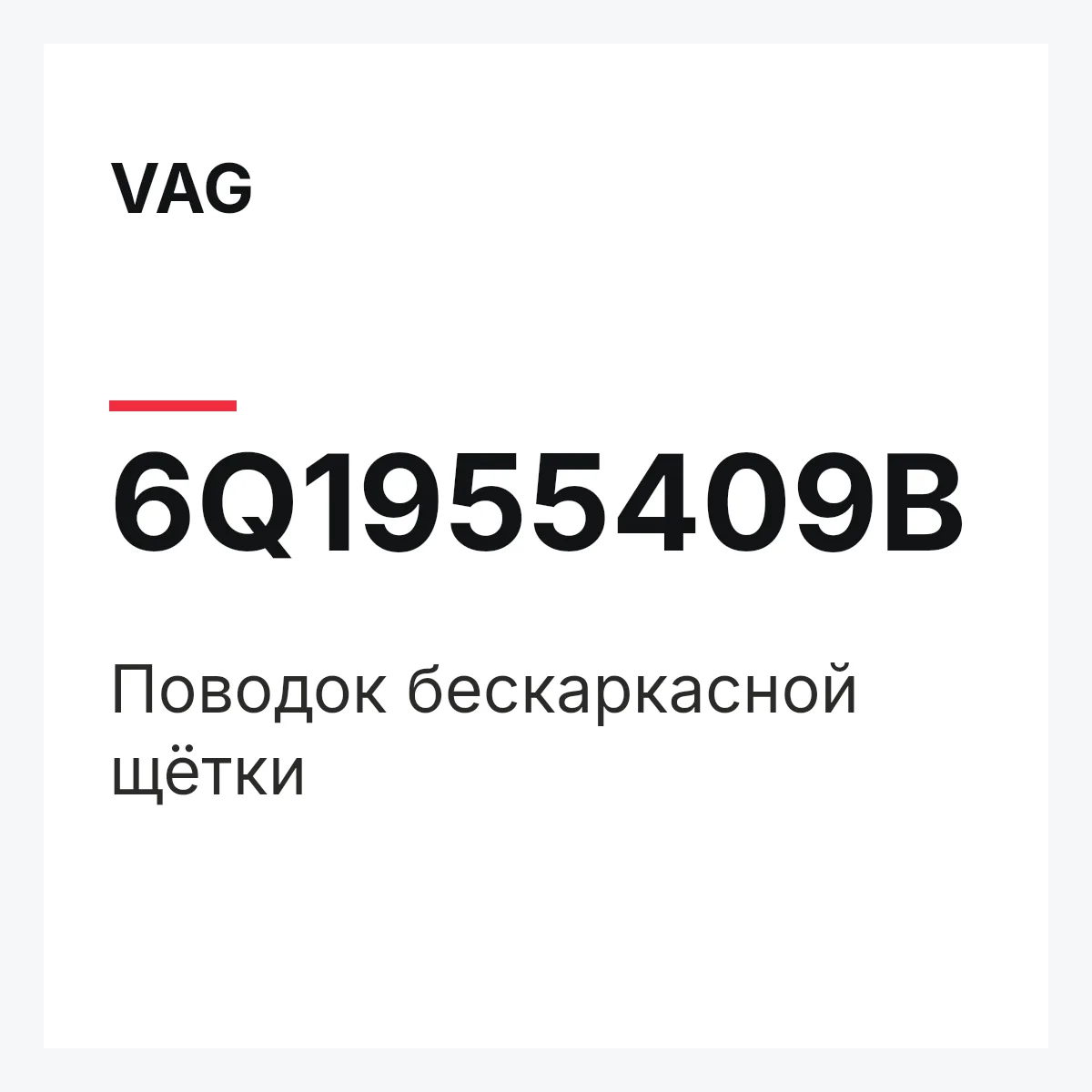 VAG 6Q1955409B — Поводок бескаркасной щётки