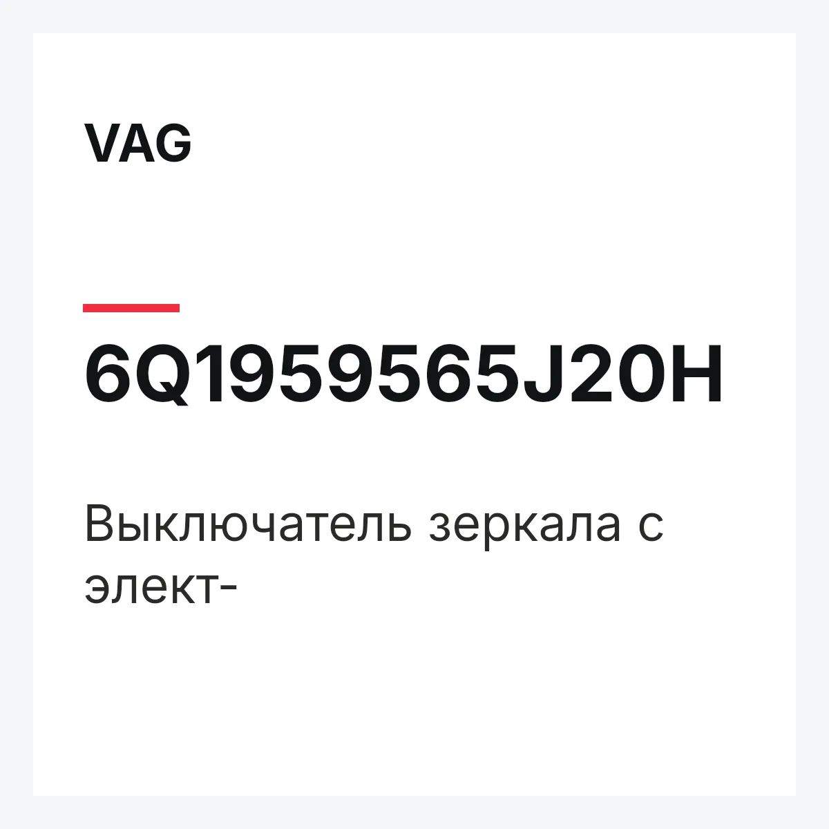 VAG 6Q1959565J20H — Выключатель зеркала с элект-
