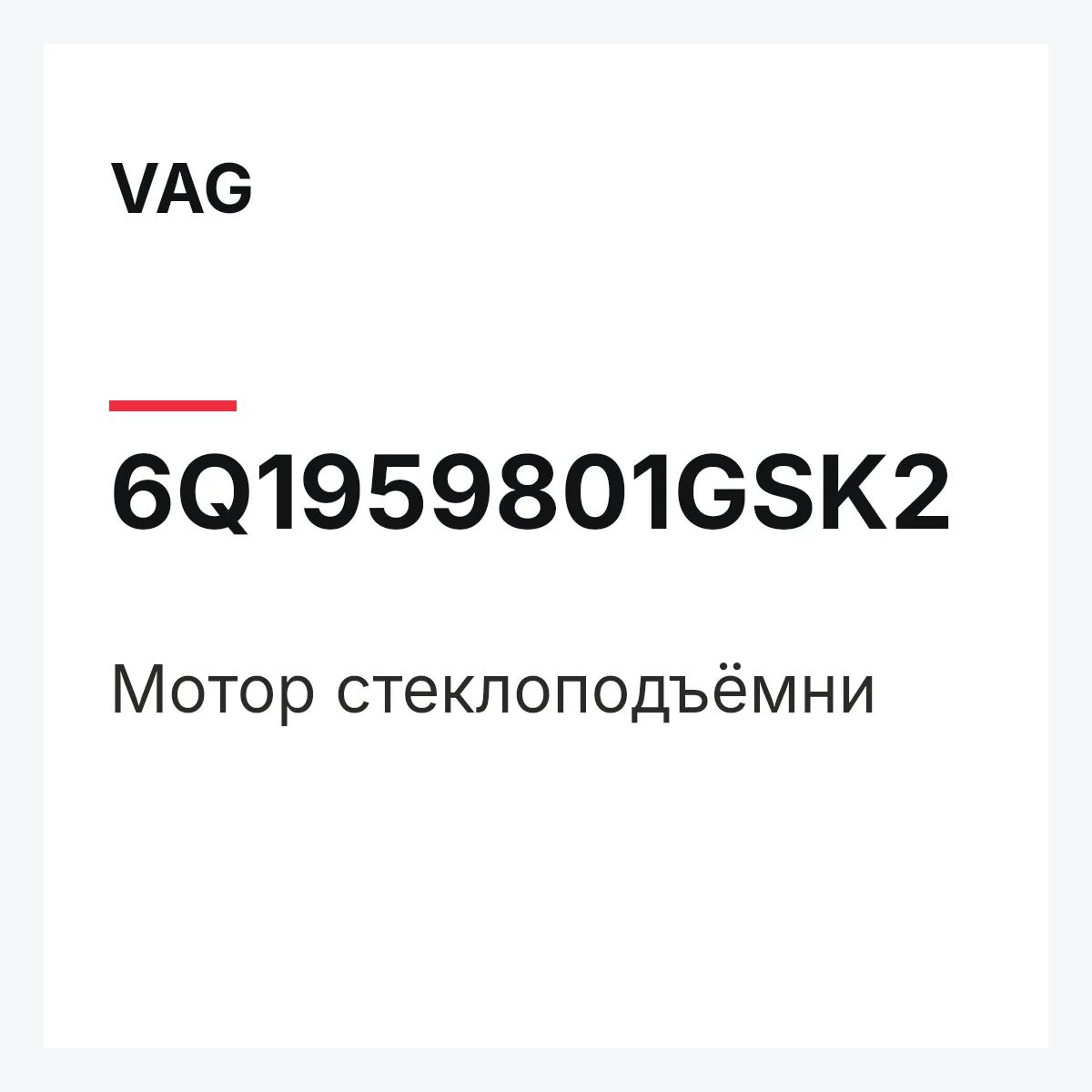 VAG 6Q1959801GSK2 — Мотор стеклоподъёмни