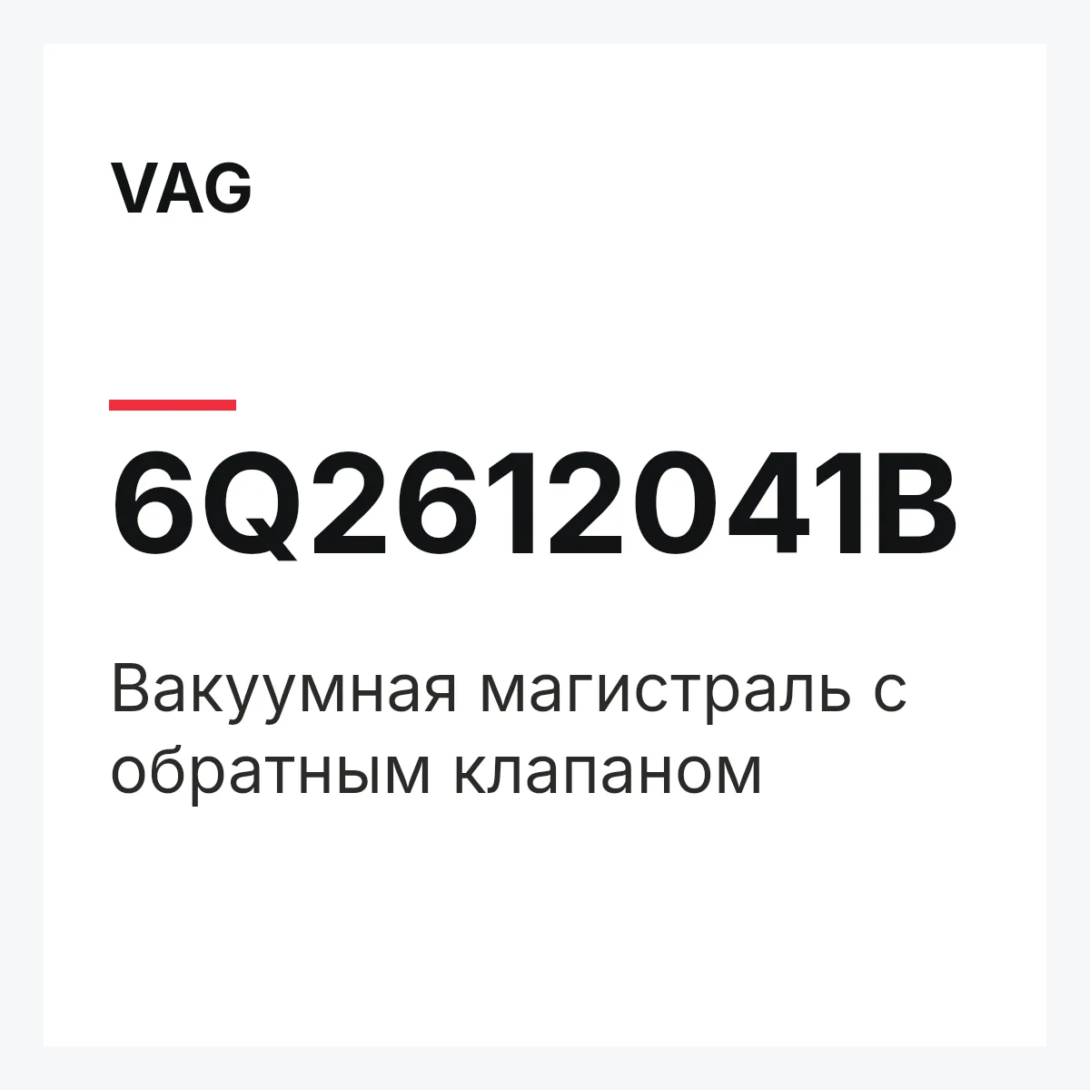 VAG 6Q2612041B — Вакуумная магистраль с обратным клапаном