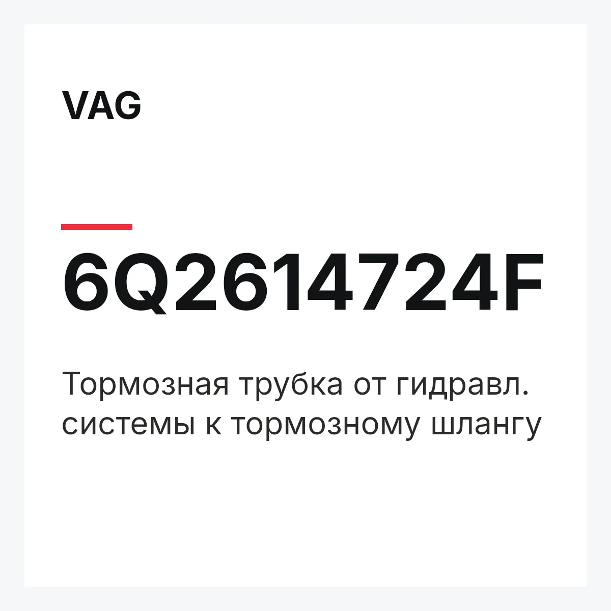 VAG 6Q2614724F — Тормозная трубка от гидравл. системы к тормозному шлангу