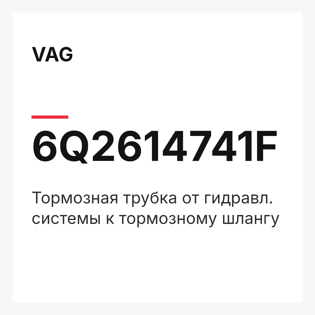 VAG 6Q2614741F — Тормозная трубка от гидравл. системы к тормозному шлангу