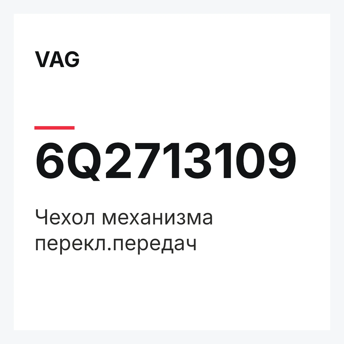 VAG 6Q2713109 — Чехол механизма перекл.передач