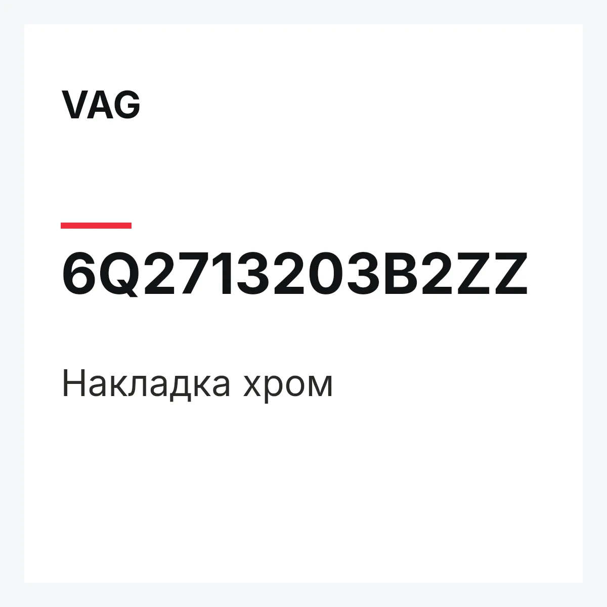 VAG 6Q2713203B2ZZ — Накладка хром