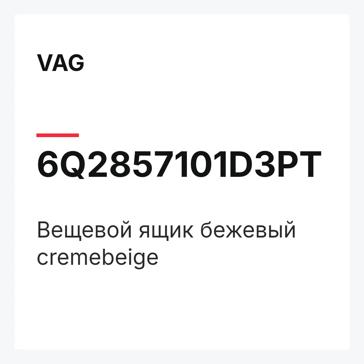 VAG 6Q2857101D3PT — Вещевой ящик бежевый cremebeige