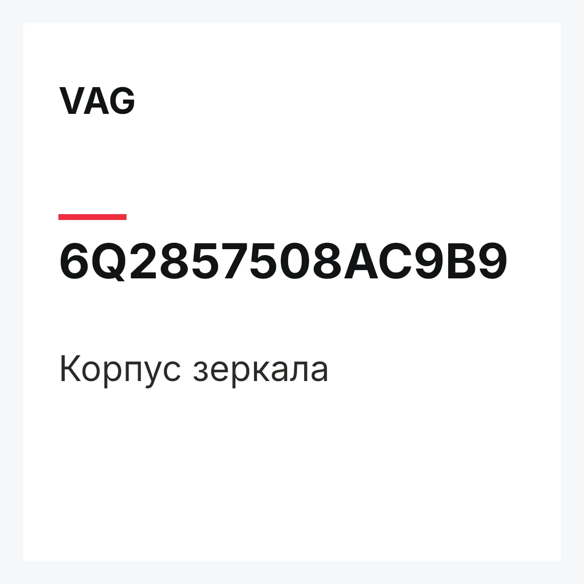 VAG 6Q2857508AC9B9 — Корпус зеркала