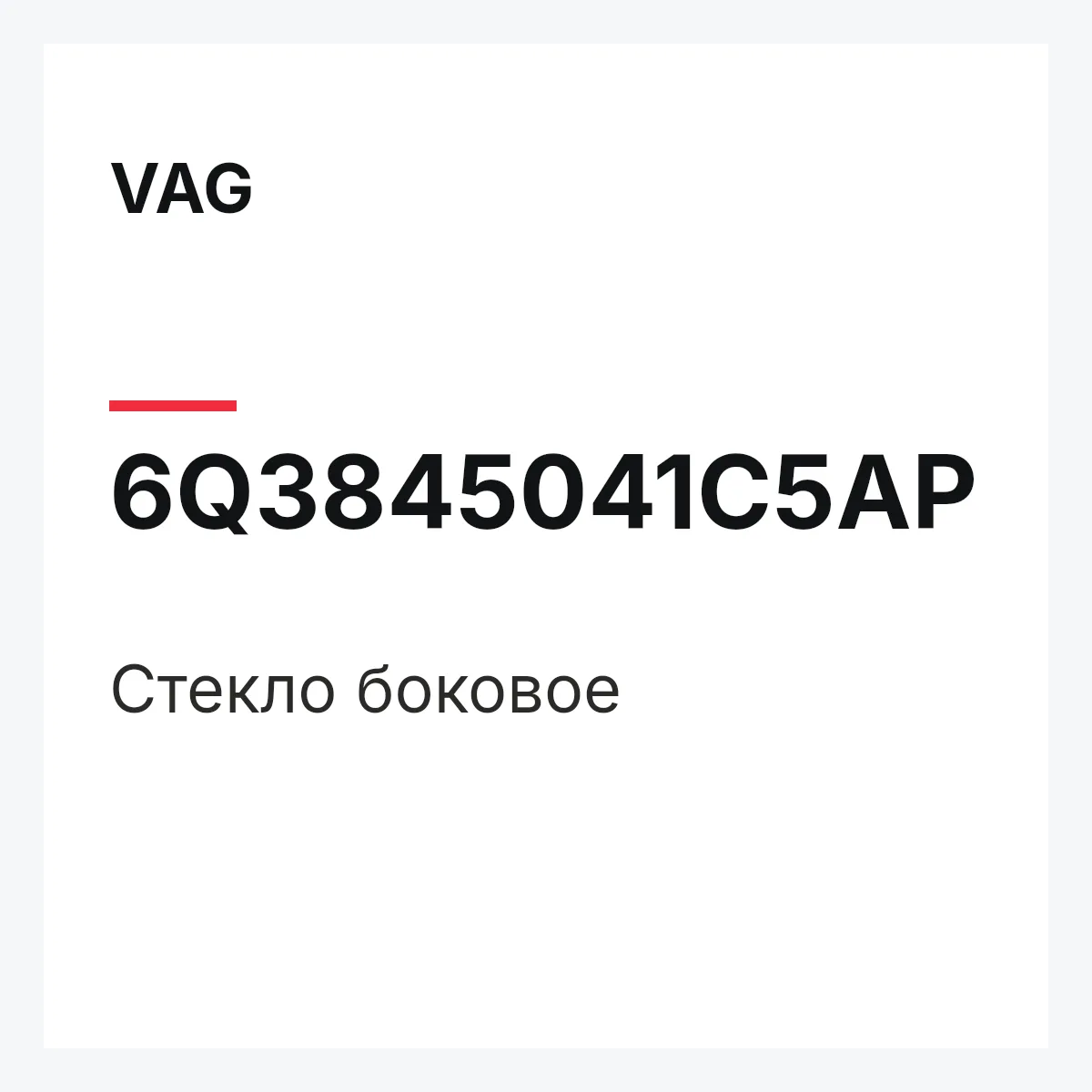 VAG 6Q3845041C5AP — Стекло боковое