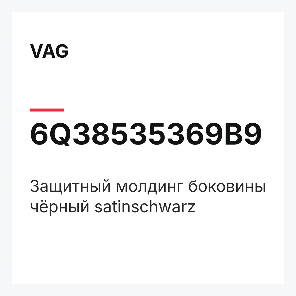 VAG 6Q38535369B9 — Защитный молдинг боковины чёрный satinschwarz
