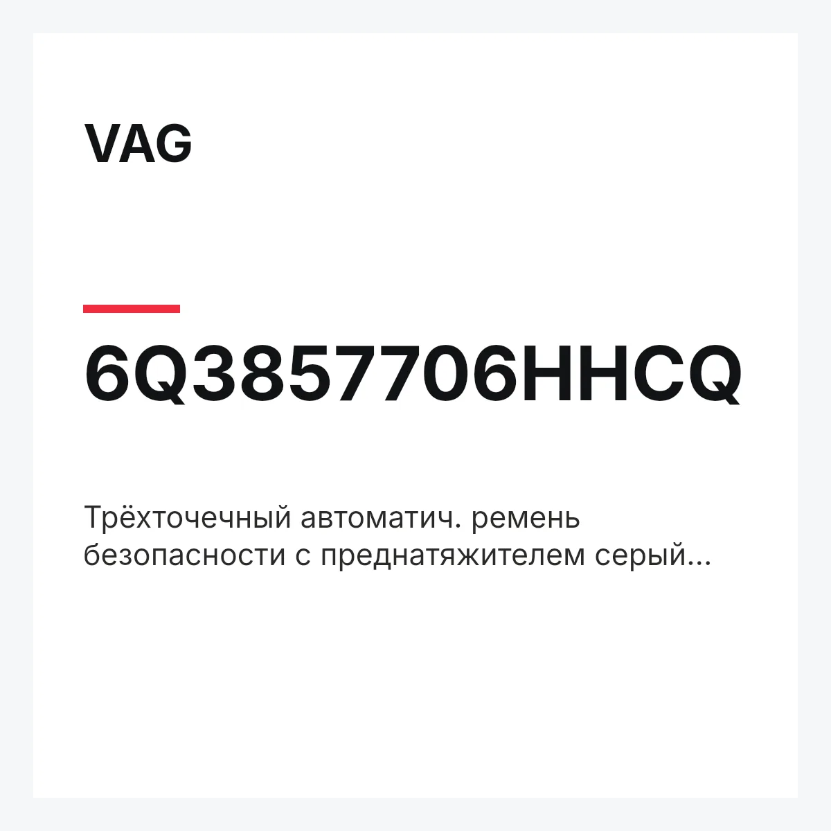 VAG 6Q3857706HHCQ — Трёхточечный автоматич. ремень безопасности с преднатяжителем серый flanell