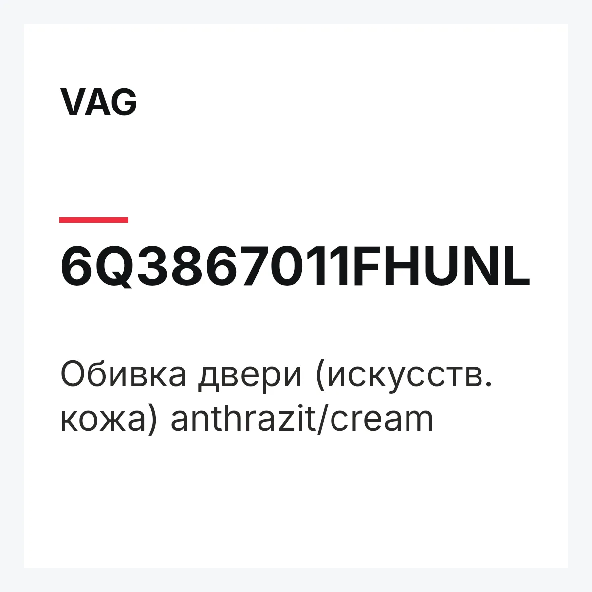 VAG 6Q3867011FHUNL — Обивка двери (искусств. кожа) anthrazit/cream