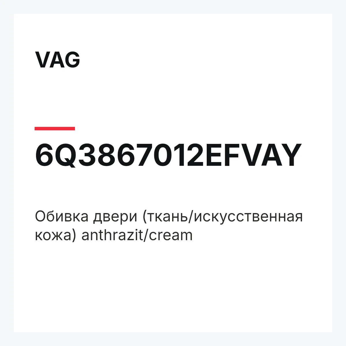 VAG 6Q3867012EFVAY — Обивка двери (ткань/искусственная кожа) anthrazit/cream