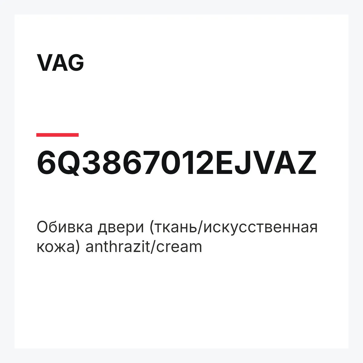 VAG 6Q3867012EJVAZ — Обивка двери (ткань/искусственная кожа) anthrazit/cream