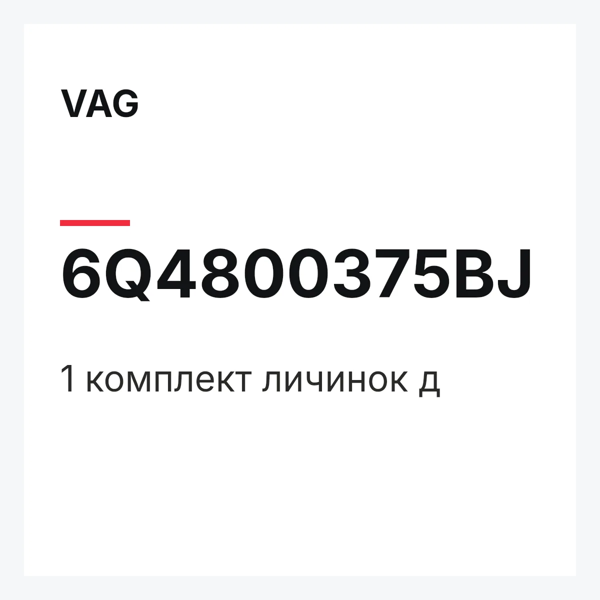 VAG 6Q4800375BJ — 1 комплект личинок д