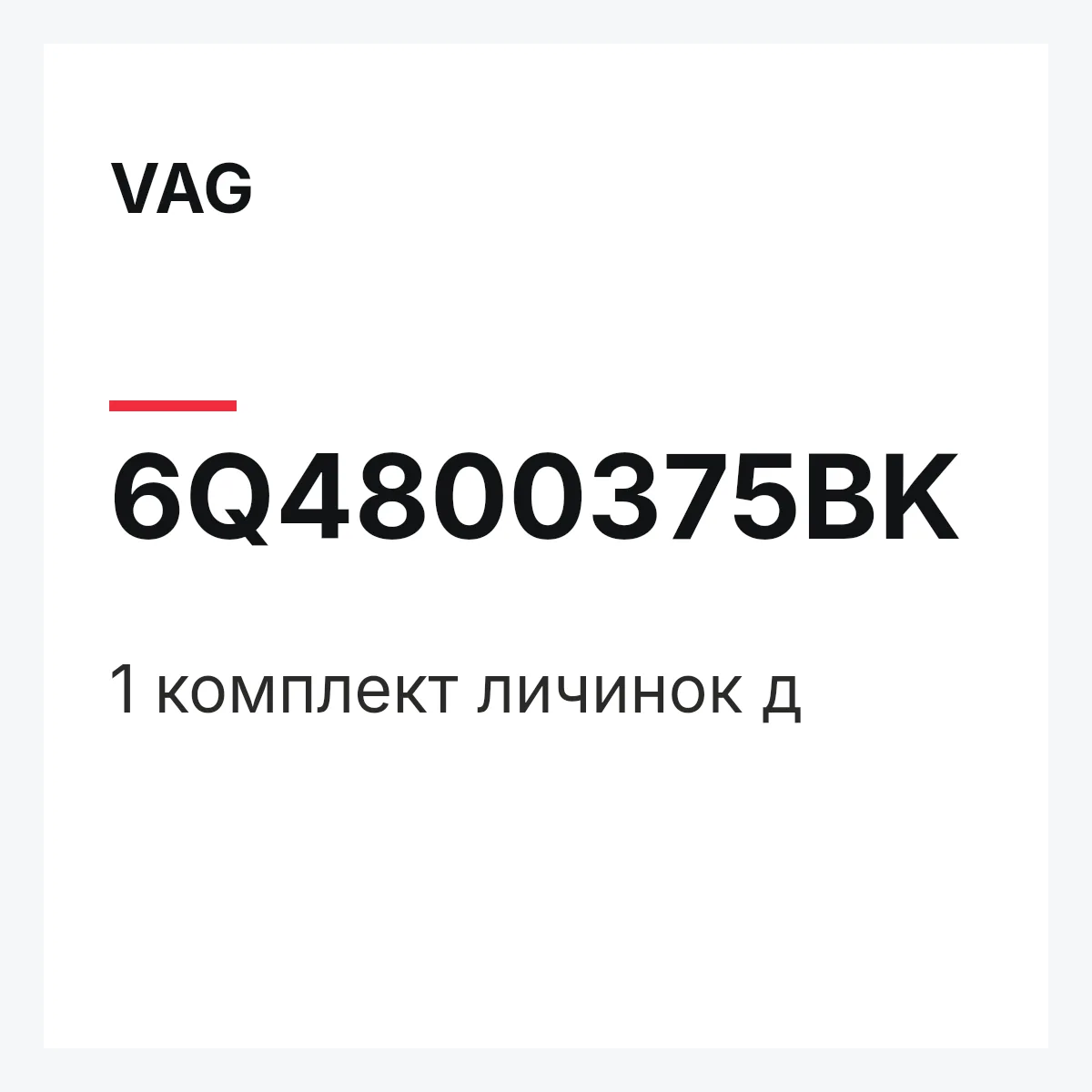 VAG 6Q4800375BK — 1 комплект личинок д