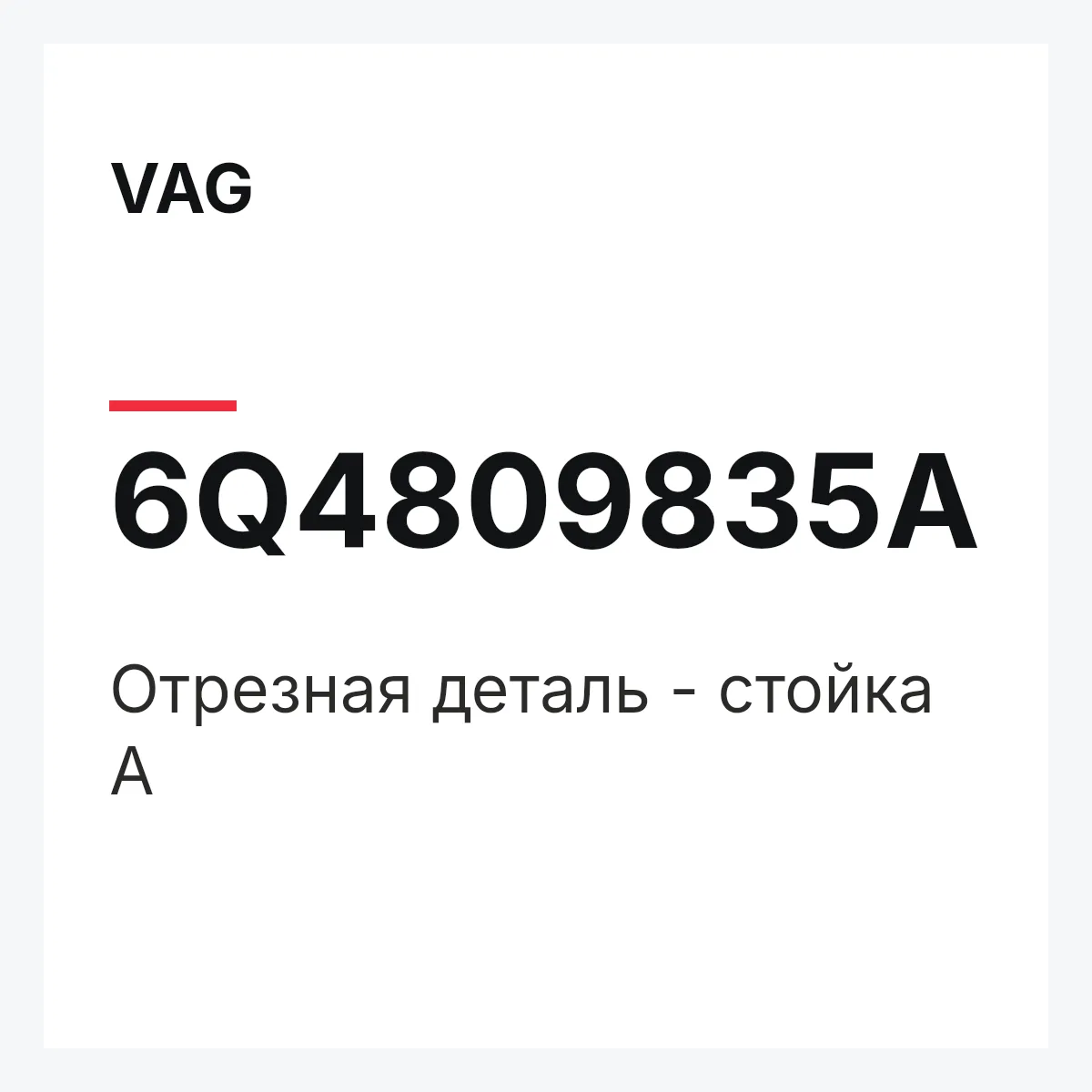VAG 6Q4809835A — Отрезная деталь - стойка A