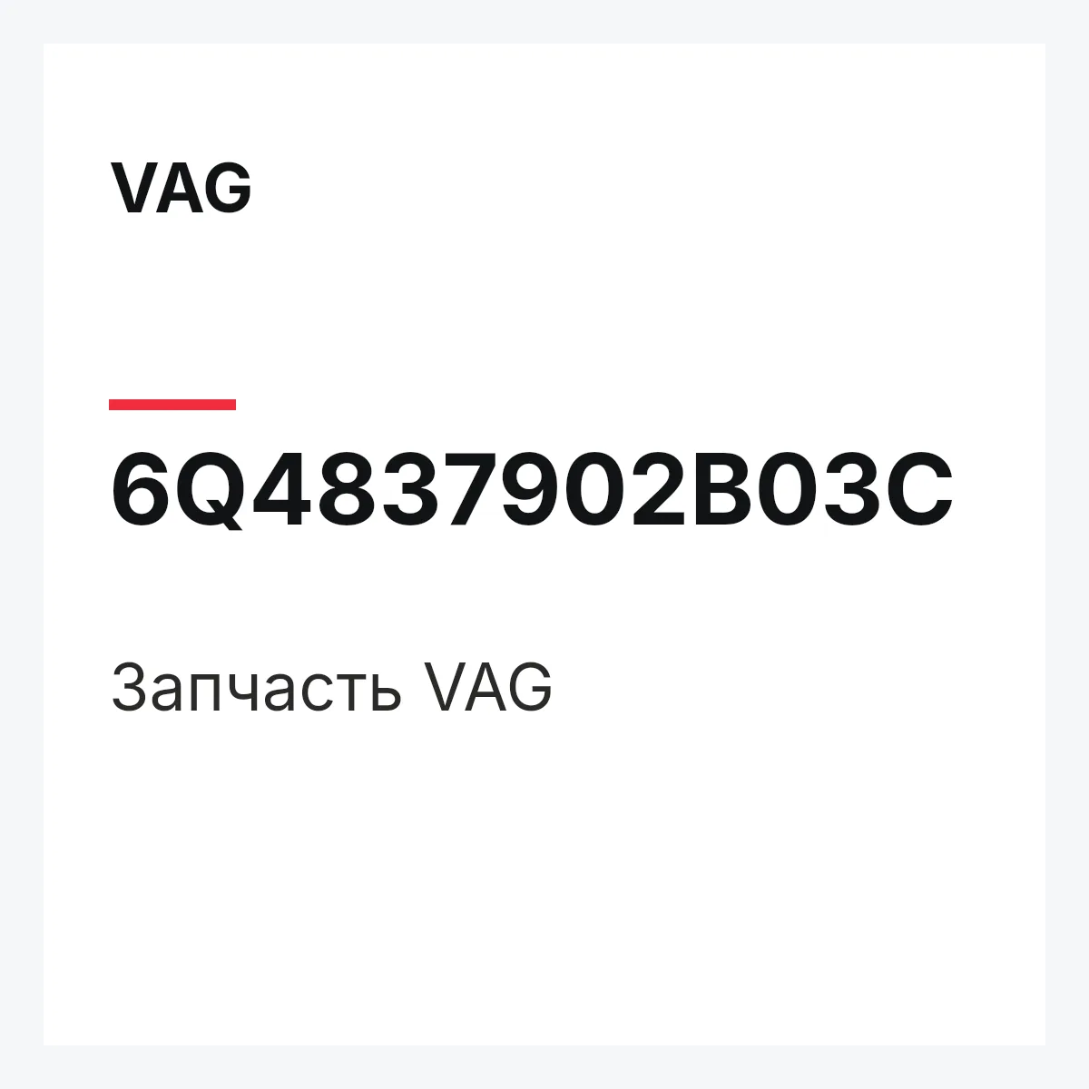 VAG 6Q4837902B03C — Запчасть